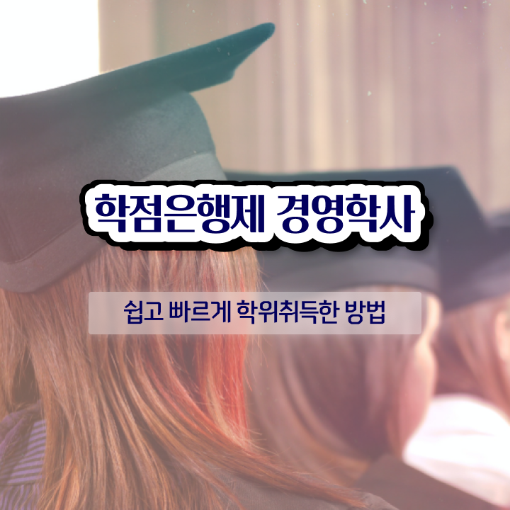  경영학과 대학 , 학점은행제 온라인 원격 평생교육원에서 손쉽게 준비한 전략