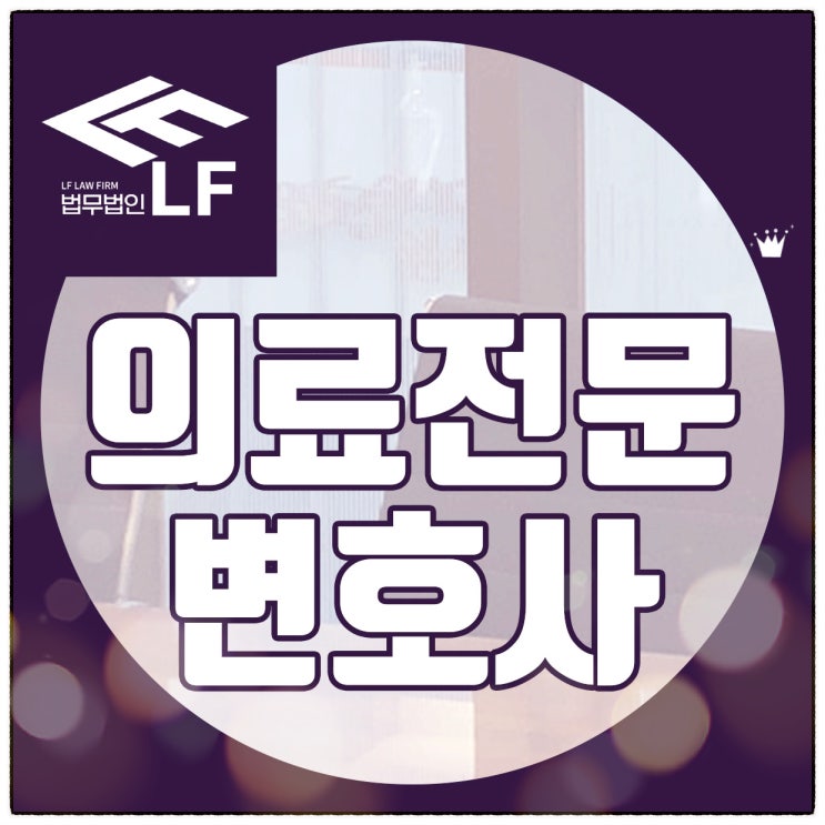  의료전문변호사 이성적 사고 중점으로