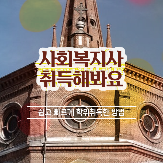  구미 2년제사회복지학과 ~ 사회복지사2급 대학진학없이 학은제로 수월하게