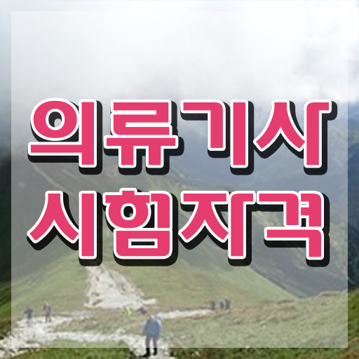  의류기사 필기시간 의류기사 자격요건 인강만 듣고 쉽고 빠르게 끝낸 노하우