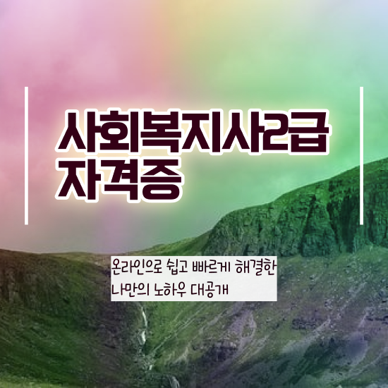  청주 사회복지사2급 학점 사회복지사2급 고졸도 온라인 수업으로 손쉽게