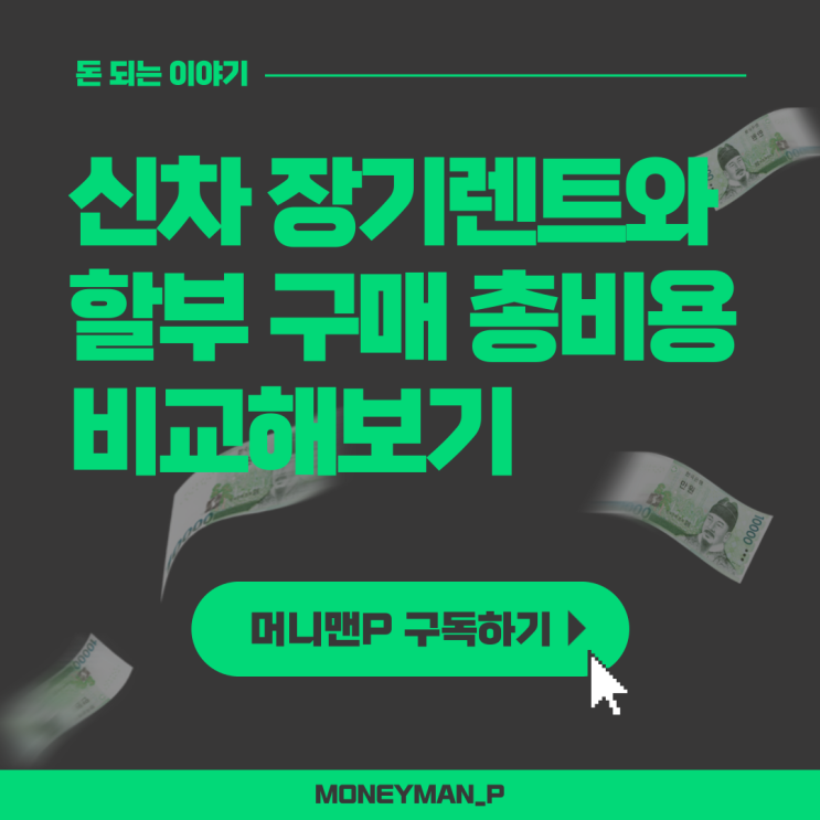  신차 할부구매 장기렌트 기간별 반납 인수 비용 비교 실제 견적후기