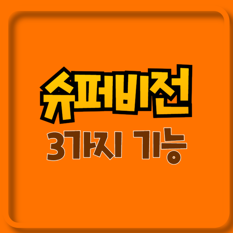  슈퍼비전의 3가지 기능을 알아보자
