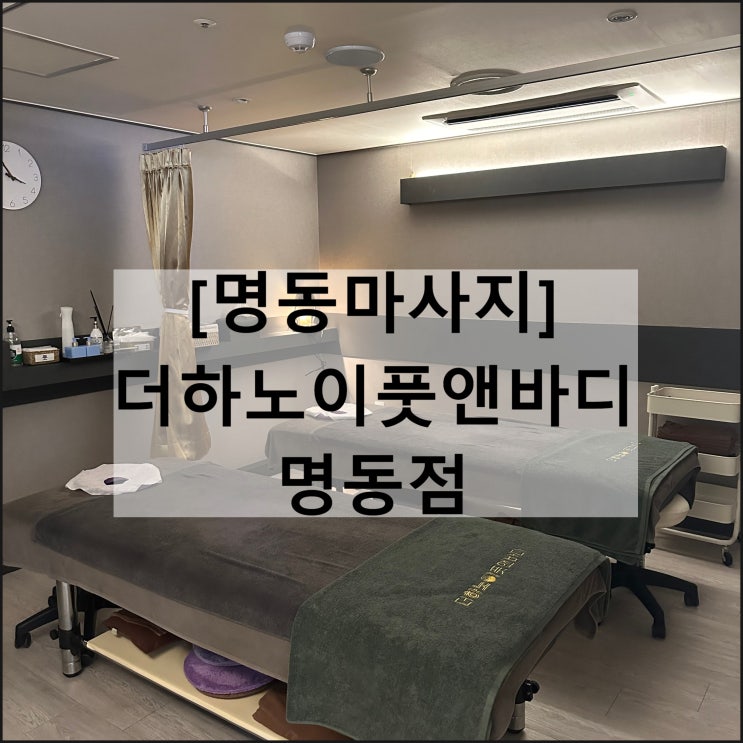  더하노이풋앤바디 명동점 | 명동마사지 명동실내데이트코스 명동가볼만한곳 스톤테라피