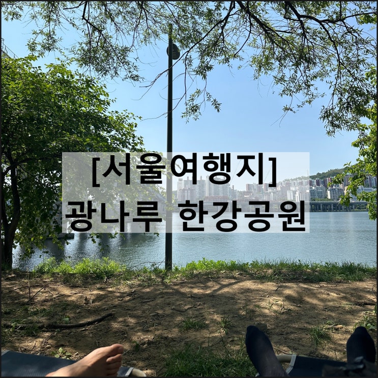  광나루 한강공원 | 텐트 그늘막 한강뷰 서울여행지