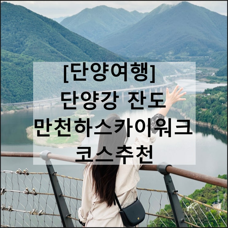  단양강잔도 만천하스카이워크 코스 | 흐린날 단양여행 소요시간 입장료 주차
