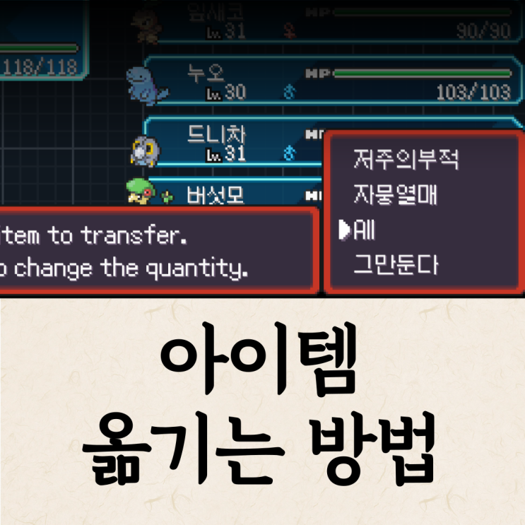  포케/포켓로그 아이템 옮기기 방법과 활용법!