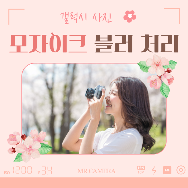  갤럭시 사진 모자이크 블러 처리 간단합니다