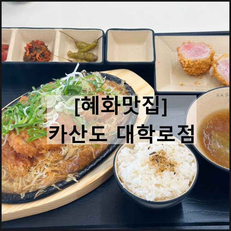  카산도 대학로점 | 국내 유일 미소카츠 혜화맛집 대학로맛집 혜화역맛집