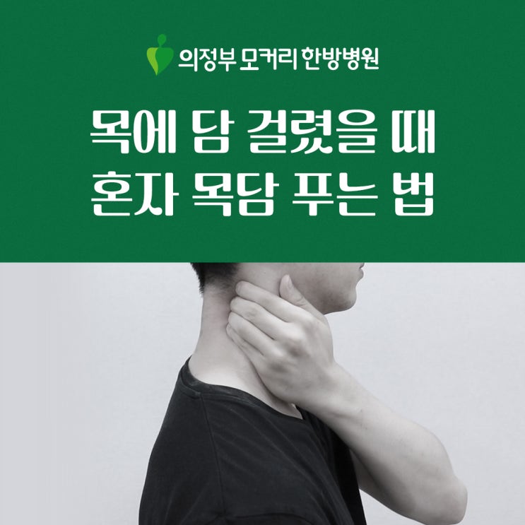  의정부역한방병원 목에 담 걸렸을 때 혼자서 할 수 있는 목담 푸는 법