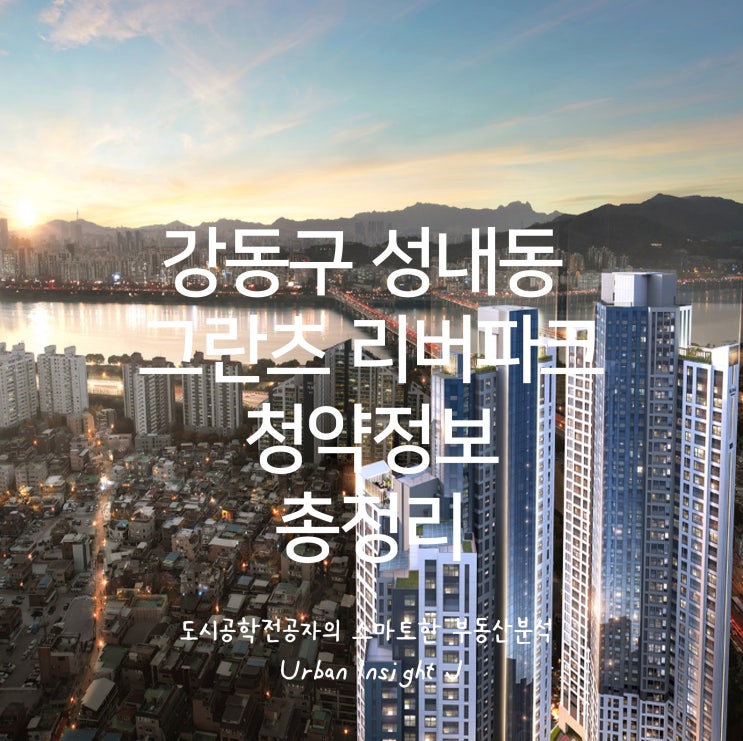  강동구 성내동 그란츠 리버파크 로또청약 정보 총정리