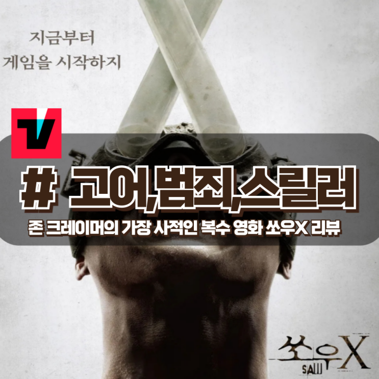 「쏘우 X」 역대 시리즈 중 존 크레이머의 가장 사적인 게임, 호러 영화 리뷰 「쏘우 X」 역대 시리즈 중 존 크레이머의 가장 사적인 게임, 호러 영화 리뷰