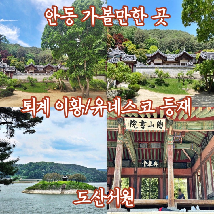  [안동] 유네스코 등재 도산서원 시사단 이황 천원 지폐 장소 여행 관람 추천