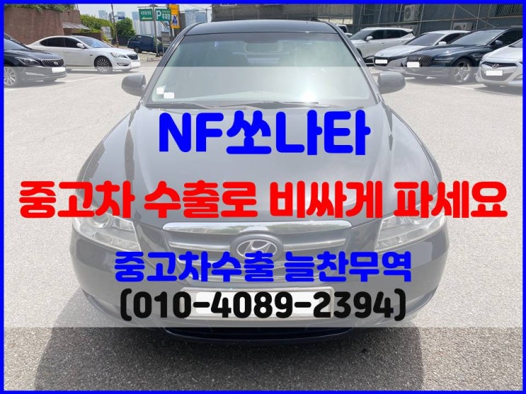  2007년 NF소나타 중고차 수출 보내는 이유 (폐차 절대 금지)