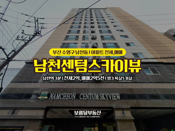  부산 수영구 남천동 아파트 전세 매매 남천역4분 방3욕실1 남천센텀스카이뷰