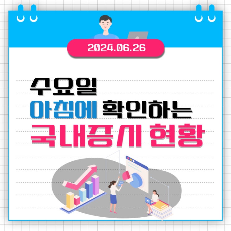  2024년 6월 26일(수) 주요 증시 이슈 및 스케줄 (엔비디아 고점인가?)