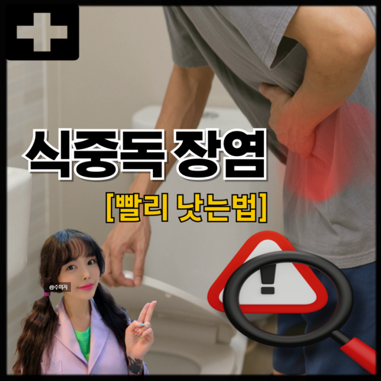  위장염 증상 만성 급성 장염증상 토사곽란 식중독증상 장염 빨리 낫는법