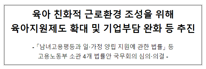 육아 친화적 근로환경 조성을 위해 육아지원제도 확대 및 기업부담 완화 등 추진 육아 친화적 근로환경 조성을 위해 육아지원제도 확대 및 기업부담 완화 등 추진