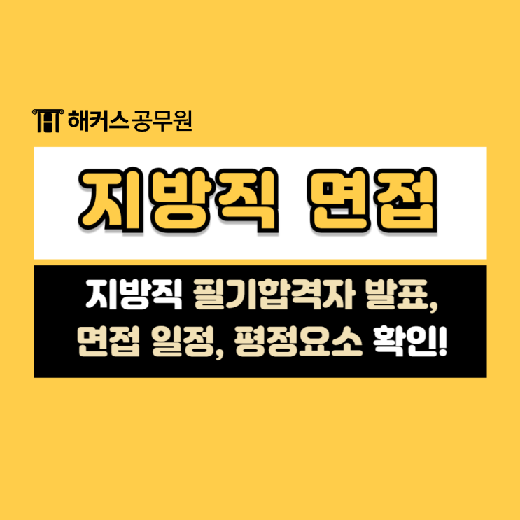  지방직 9급 합격발표일 확인하고 해커스피티윤으로 면접준비!