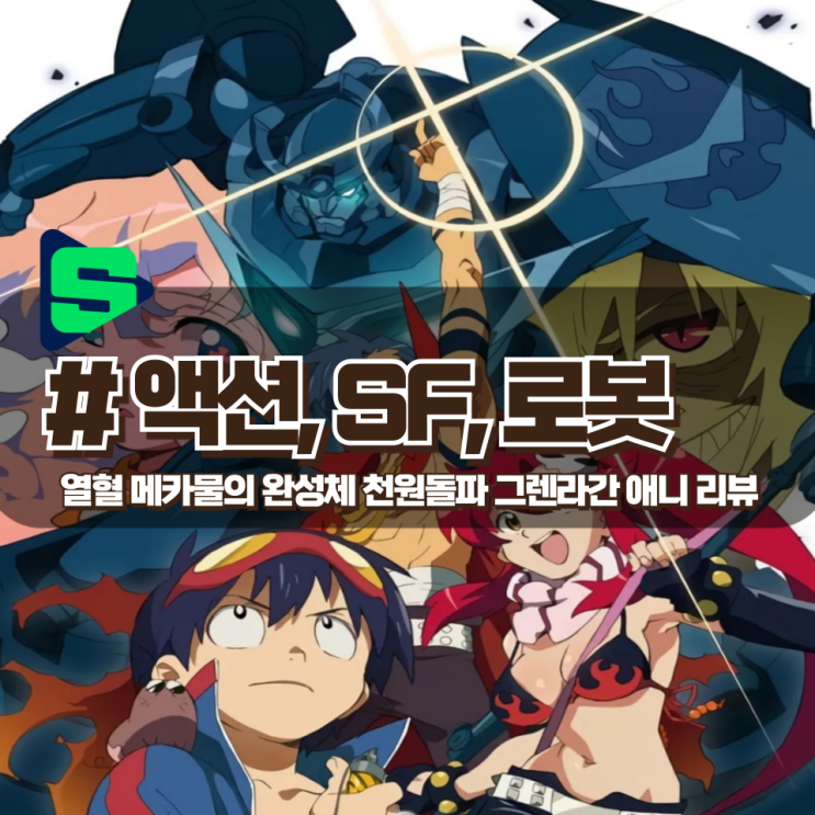  「천원돌파 그렌라간」 열혈과 액션의 한계돌파 열혈 메카물의 완성체 격이라 불리는 애니 리뷰