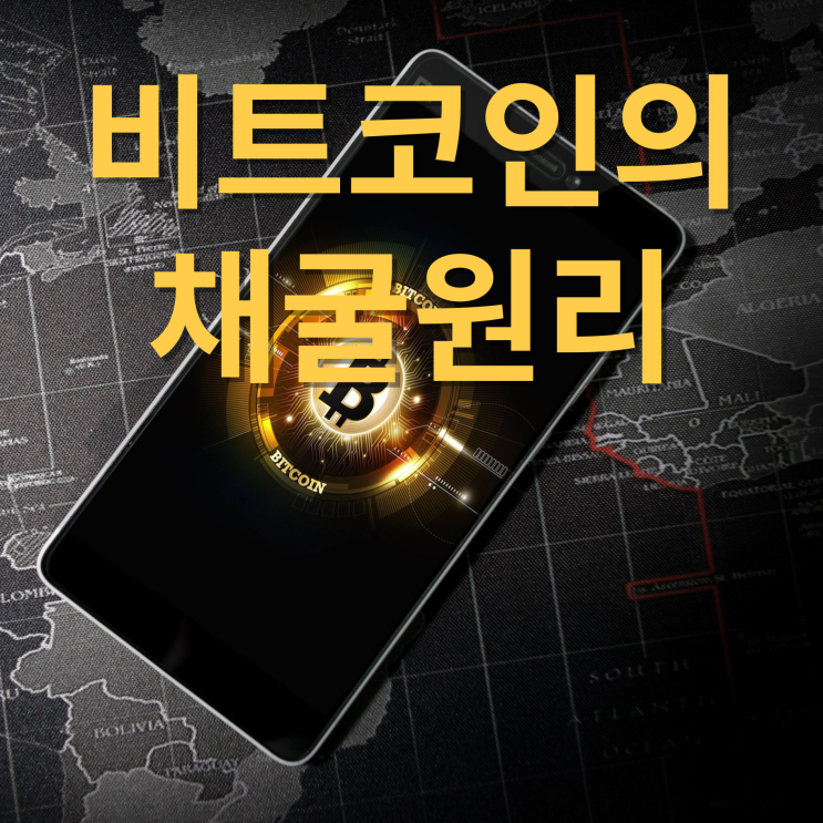 비트코인의 채굴원리 간단하게 알아보기