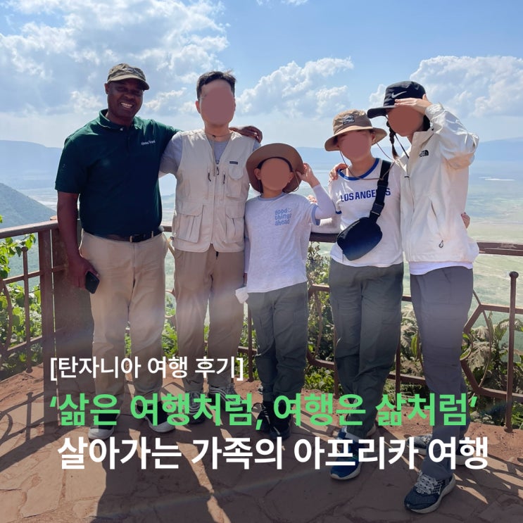  초등학생 아들과, 중학생 딸과 함께 떠난 아프리카 가족 여행은 어땠을까? (feat. 누떼의 대이동)