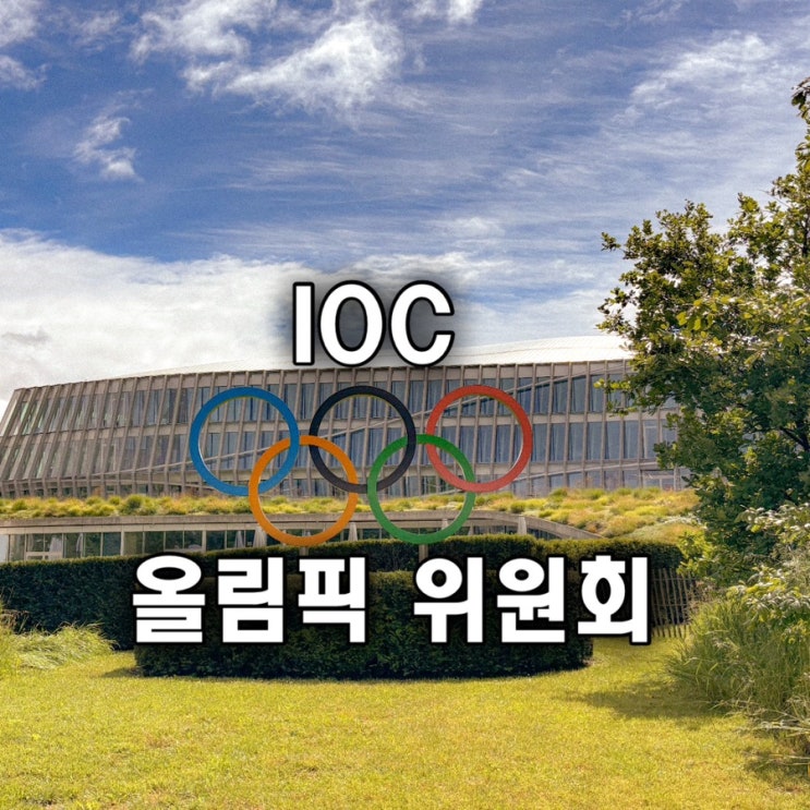  스위스 로잔 IOC 방문 후기 국제 올림픽 위원회 구내식당 서울평창미팅룸