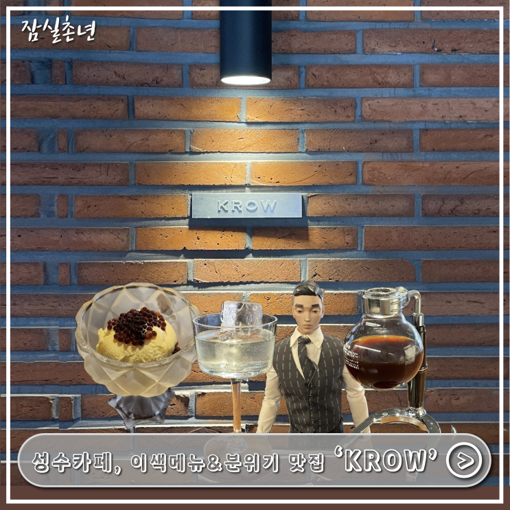  성수카페ㅣ커피 맛있는곳을 찾는다면 분위기좋은 카페 'KROW' 크로우 이색 데이트 코스 추천