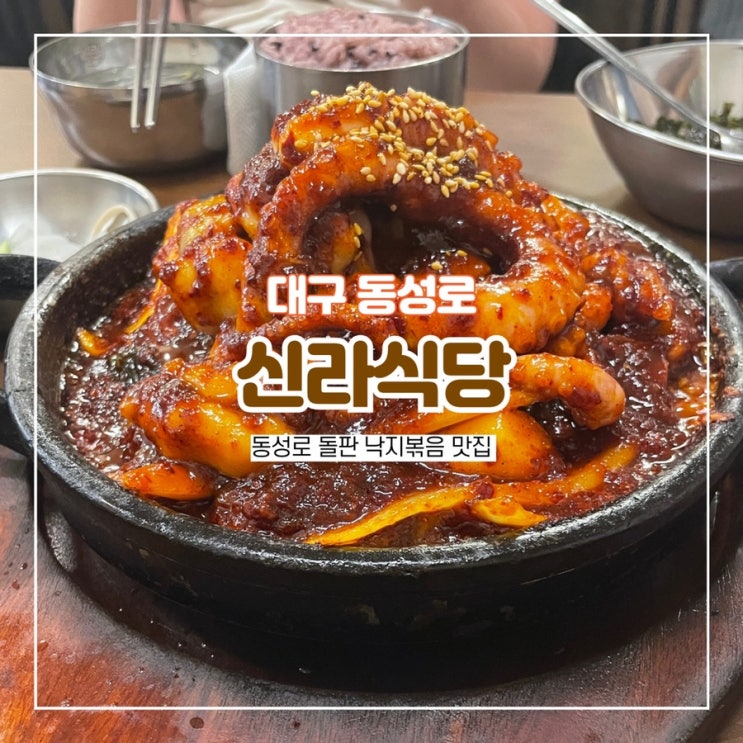 대구 신라식당 동성로 한식 맛집 돌판 낙지볶음 점심 밥집