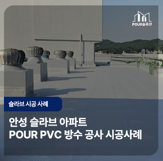  안성 슬라브 아파트 POUR PVC 방수 공사 시공 사례