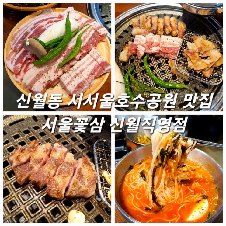 신월동 서서울호수공원맛집 서울꽃삼 꽃삼겹살 이베리코 목살 JMT~