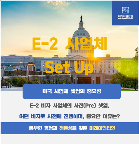  [미래이민법인] 미국E2사업체의 셋업/설립을 위한 미국 방문 방법과 사전 셋업이 중요한 이유, 무엇일까?