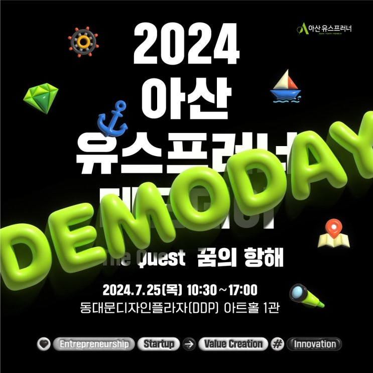 [소식] 기업가정신 꿈나무들의 데뷔 무대! 아산 유스프러너 데모데이: ‘꿈의 항해 (The Quest)’ 개최 (7.25.)