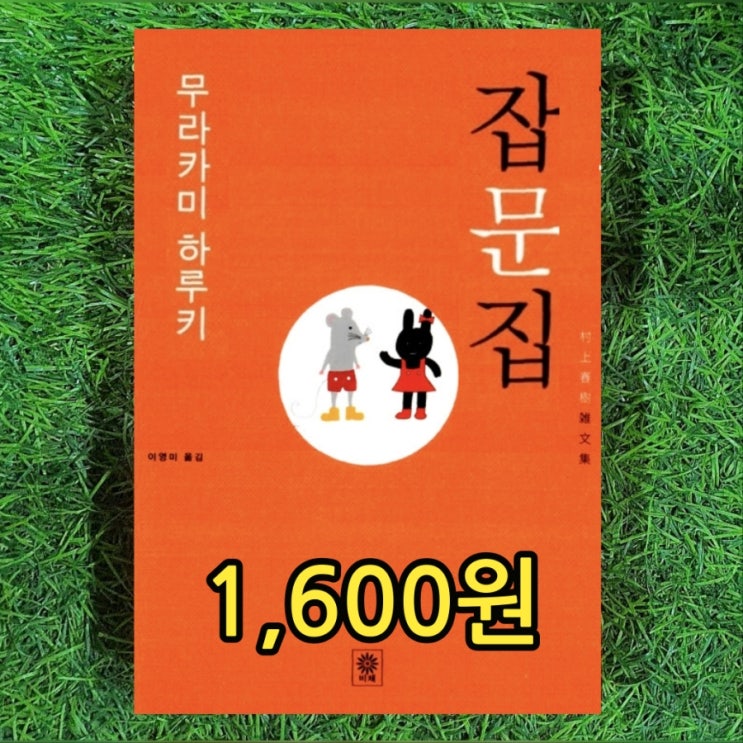  무라카미 하루키 잡문집 雜文集 책 요약 1,600원 판매 대표작 상실의 시대(노르웨이 숲) 에세이집 중고책 매입 팔기 판매합니다.