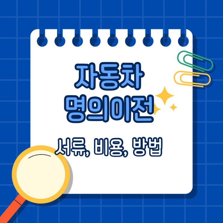  자동차명의이전 서류 비용 방법 진주차량등록사업소
