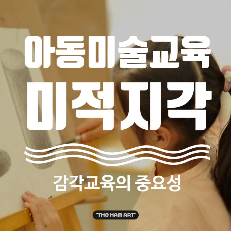  아동미술교육 미적 지각과 감각교육 중요성