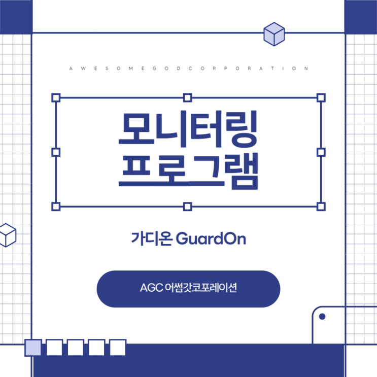  [AGC] 가격 실시간 모니터링 프로그램 "GuardOn 가디온"