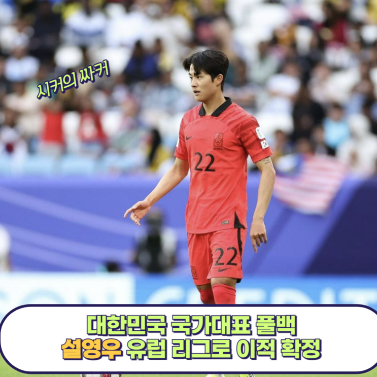 풀백 <b>설영우</b> 유럽 진출 확정, <b>황인범</b>의 츠르베나 <b>즈베즈다</b> 이적