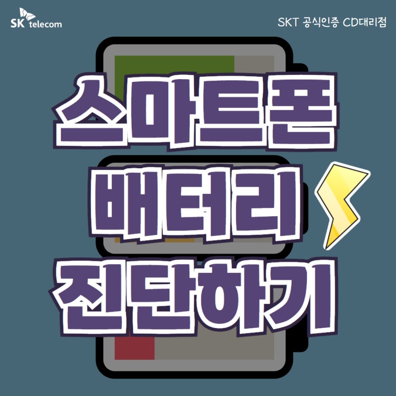[SKT] 내 휴대폰 배터리 진단하기