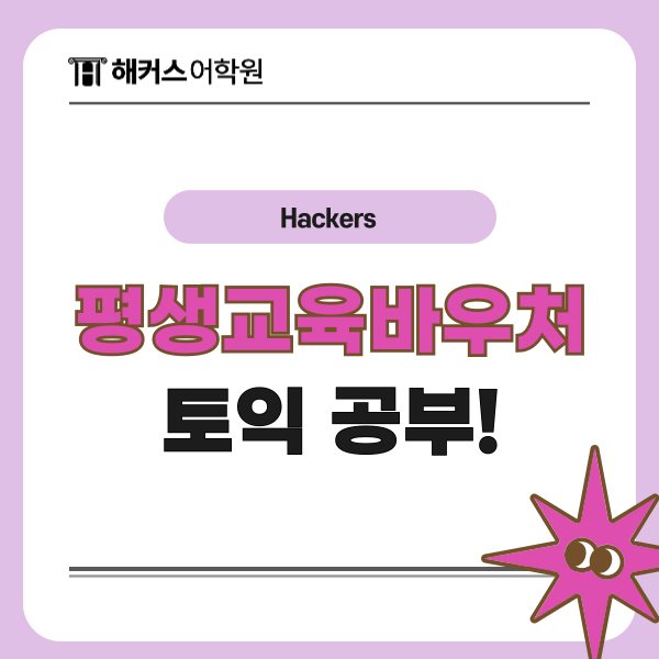  평생교육바우처카드 사용처 해커스어학원에서 토익 공부하는 방법!