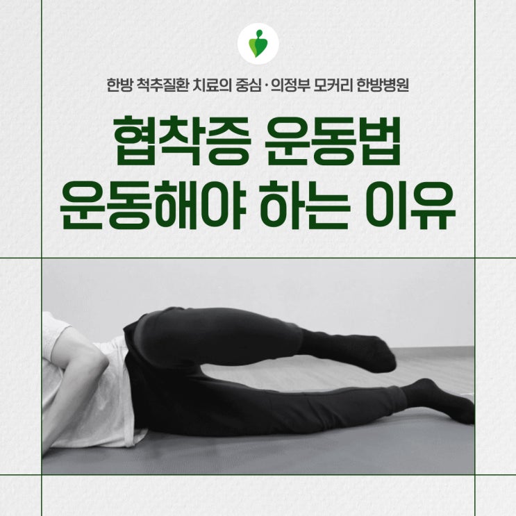  협착증 환자, 반드시 운동해야 하는 이유와 협착증 운동방법