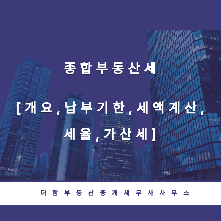  종합부동산세[개요,납부기한,세액계산,세율,가산세]