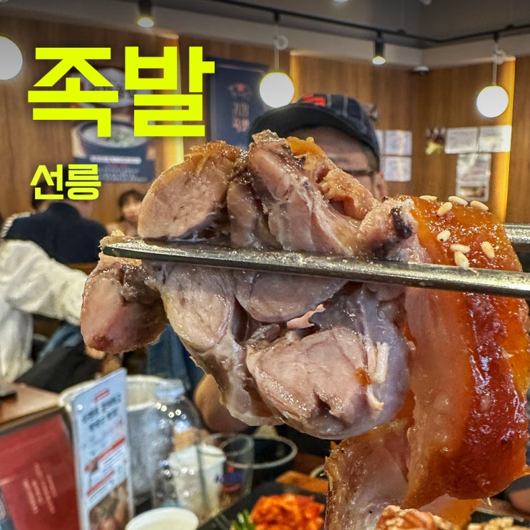  귀한족발 선릉점 | 선릉맛집? 프렌차이즈 족발집이란..