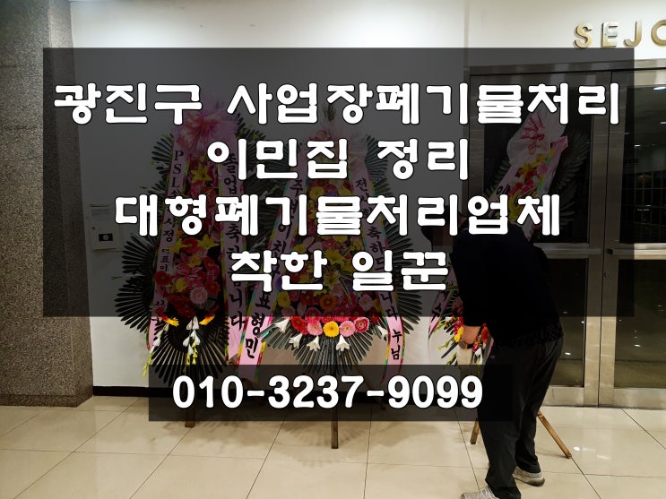  광진구 군자동 사업장폐기물처리 세종대학교 행사 후 화환 수거 요청 작업 진행 현장