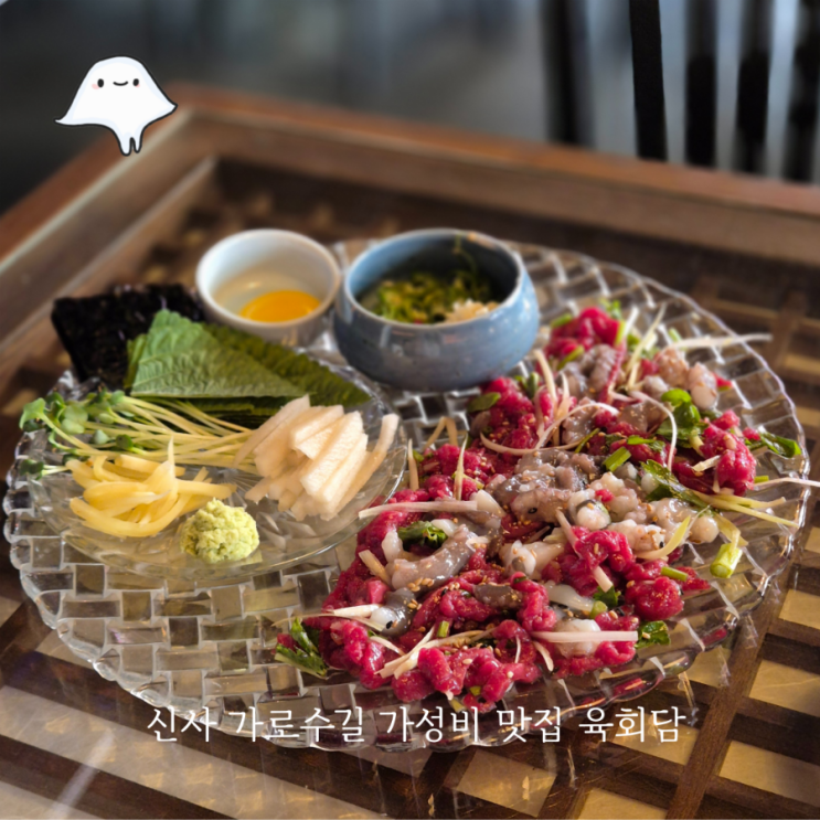  신사 가로수길 술집 육회 가성비 맛집 육회담 신사점
