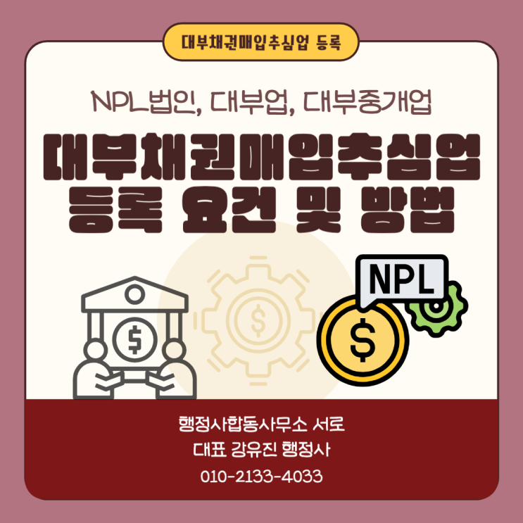  [대부업] 대부채권매입추심업, 가장 중요한 등록 요건 안내