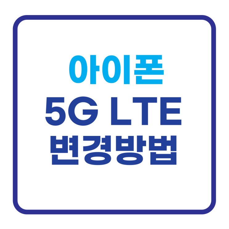  아이폰 5G LTE로 변경하는 방법