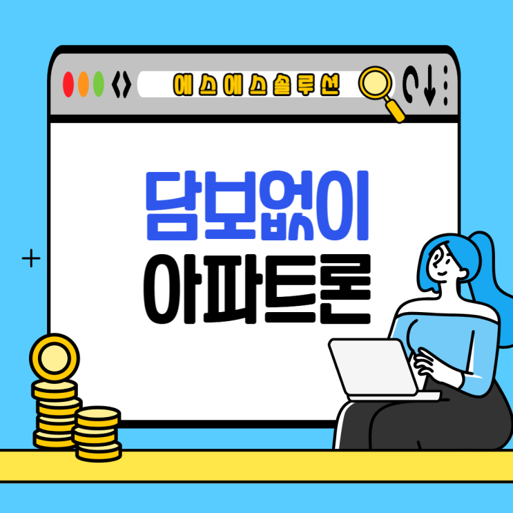  DSR 규제 걱정 끝! 무설정아파트론(자산론)의 모든 것"