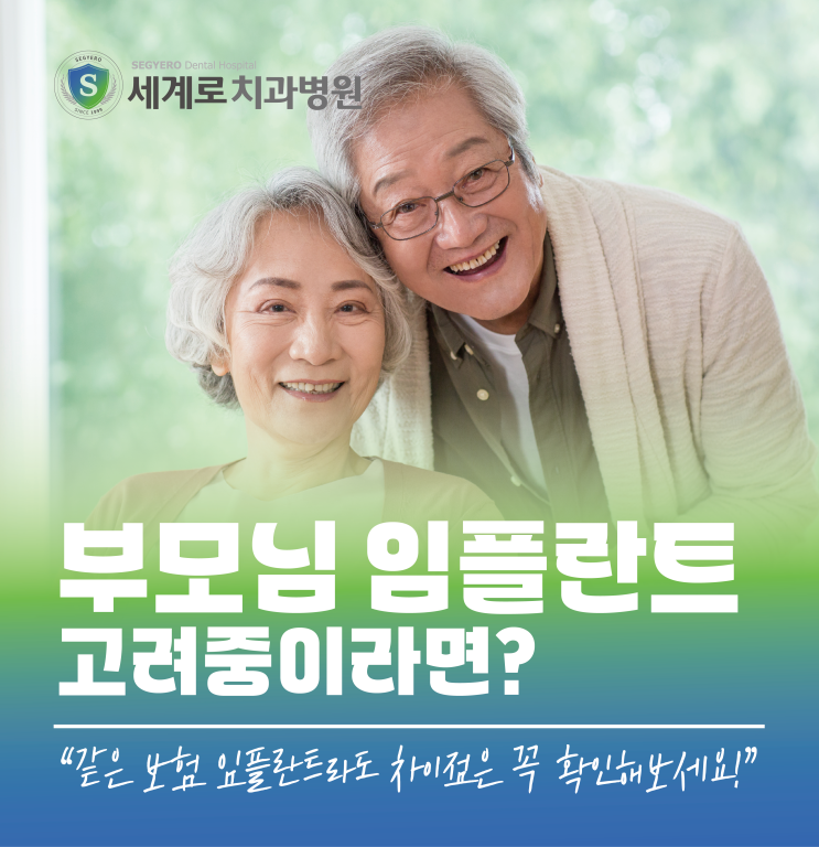  부모님 임플란트, 보험이라도 차이를 확인해야