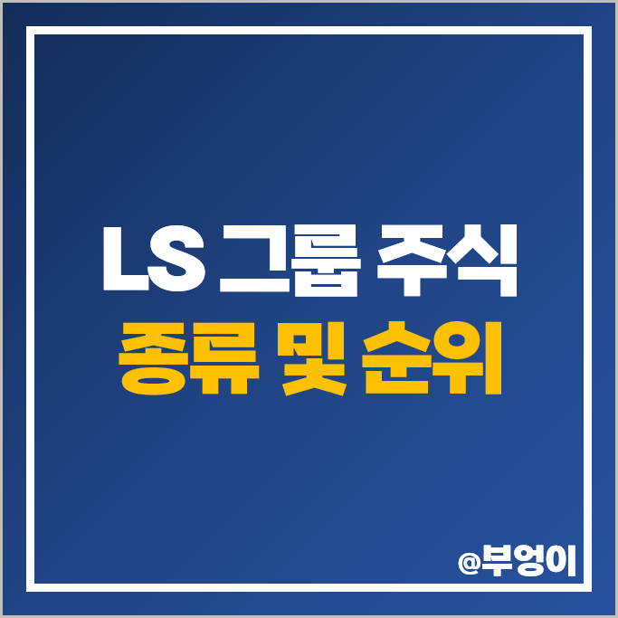 LS 그룹 주식 종류 LS전선아시아 E1 주가 LS증권 가온전선 주식 LS 그룹 주식 종류 LS전선아시아 E1 주가 LS증권 가온전선 주식